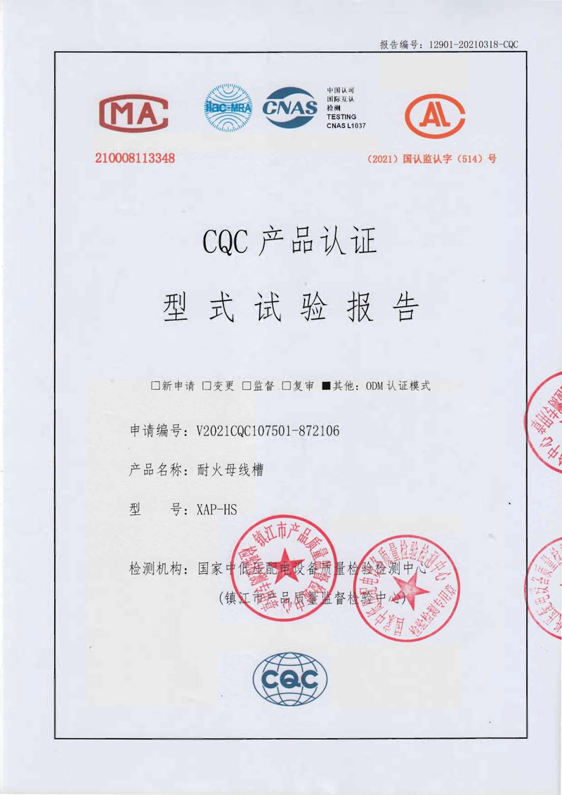 CQC產品認證——XAP-HS